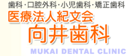 歯科・口腔外科・小児歯科・矯正歯科 医療法人紀文会　向井歯科 MUKAI DENTAL CLINIC