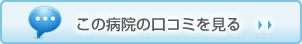 この病院の口コミを見る