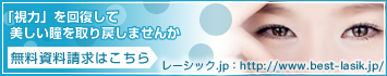 レーシック.jp 「視力」を回復して美しい瞳を取り戻しませんか 無料資料請求、体験レポートはこちらから