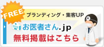 お医者さん.jpに医院情報を掲載しませんか？