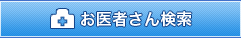 お医者さん検索