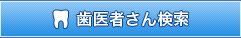 歯医者さん検索