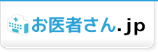 口コミ病院検索のお医者さん.jpトップ