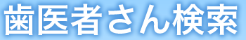 歯医者さん検索