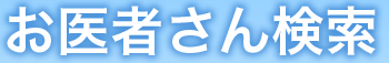 お医者さん検索