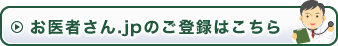 お医者さん.jpのご登録はこちら