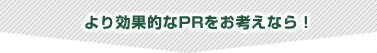 より効果的なPRをお考えなら！