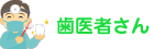 歯医者さん