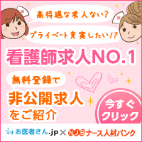 看護師求人No.1 非公開求人をご紹介
