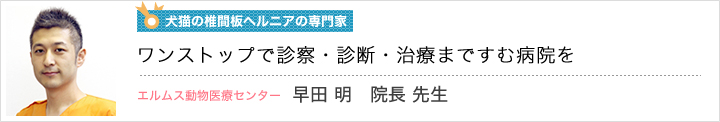 エルムス動物医療センター早田明院長