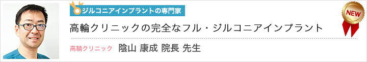 高輪クリニック　陰山康成院長