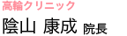 高輪クリニック 陰山 康成 院長