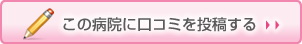 この病院に口コミを投稿する