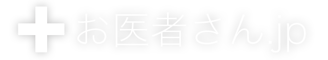 お医者さん.jp