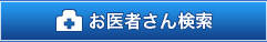 お医者さん検索