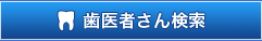 歯医者さん検索